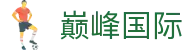 巅峰国际 - 官方权威直营的账号保障与资金安全站
